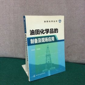 油田化学品的制备及现场应用