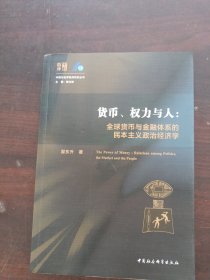 货币、权力与人——全球货币与金融体系的民本主义政治经济学