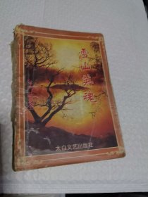 武侠 卧龙生 雪山英魂（下）