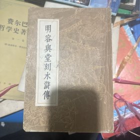 明容兴堂刻水浒传 四