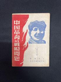 中国革命战争的战略问题：1948年华中新华书店【中国革命战争的战略问题】毛泽东著