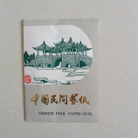 中国民间扬州剪纸一套10张（扬州风光）