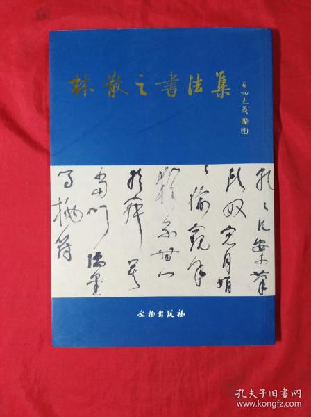 林散之书法集   16开、2006年1版1印