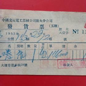 1953年1月29日，电工器材，中国交通电工器材公司旅大分公司发货票（生日票据，五金机电类票据）。（47-5）