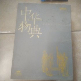 中华物典：献给物质文明的赞美诗