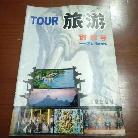 旅游  创刊号