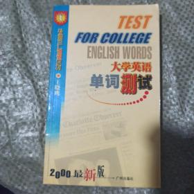 外语词汇速通系列  大学英语单词测试2000最新版