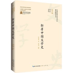 【正版新书】新著中国文学史