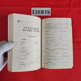 医学应试题库丛书：人体解剖学。【人民军医出版社，邱实 主编，1999年，一版一印】。私藏书籍，收藏佳品。