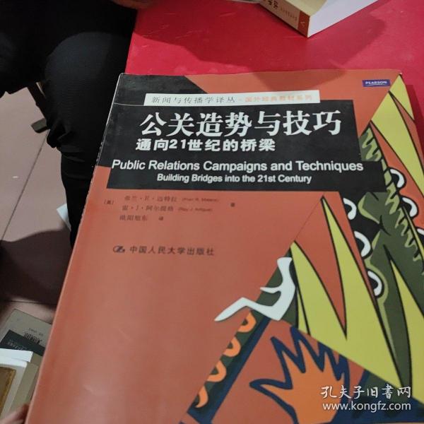 公关造势与技巧：通向21世纪的桥梁/新闻与传播学译丛·国外经典教材系列