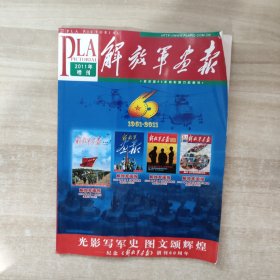 解放军画报 2011年增刊