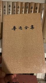 鲁迅全集 人民文学出版社1981年版 精装
1993年第一次印刷，全套16册