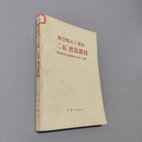 航空航天工業(yè)部“二五”普法教材