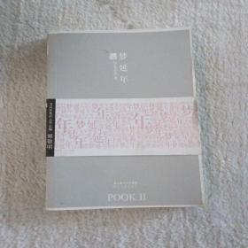 梦延年：POOK系列Ⅱ