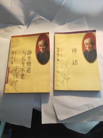 南怀瑾作品：禅话、静坐修道与长生不老（2本合售）