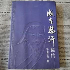 成吉思汗秘传
