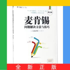 麦肯锡问题解决方法与技巧(图文版)