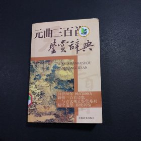 文学鉴赏辞典：元曲三百首鉴赏辞典