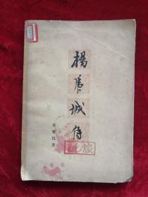 杨虎城传 79年1版1印 包邮挂刷