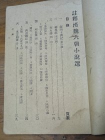 民国中华书局《注释汉魏六朝，唐宋，元明，清代小说选》四册全