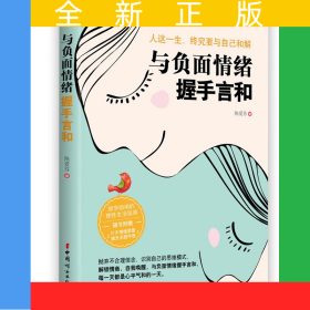 与负面情绪握手言和