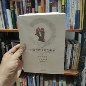 中国古代文化全阅读：伤寒论（第一辑 第35册）（全文注音版）