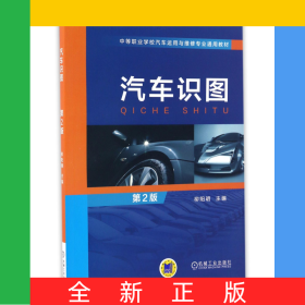 汽車識圖(第2版中等職業(yè)學校汽車運用與維修專業(yè)通用教材)