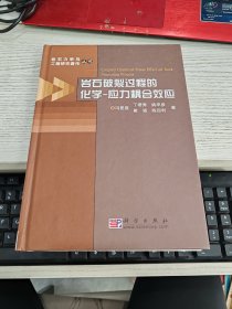 岩石破裂过程的化学：应力耦合效应 内容页有划线字不影响阅读瑕疵见图