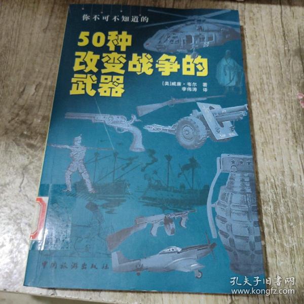 你不可不知道的50种改变战争的武器