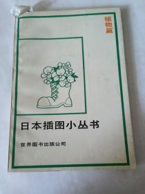 日本插图小丛书（植物篇）