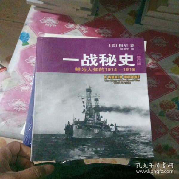 一战秘史:鲜为人知的1914-1918(修订版)