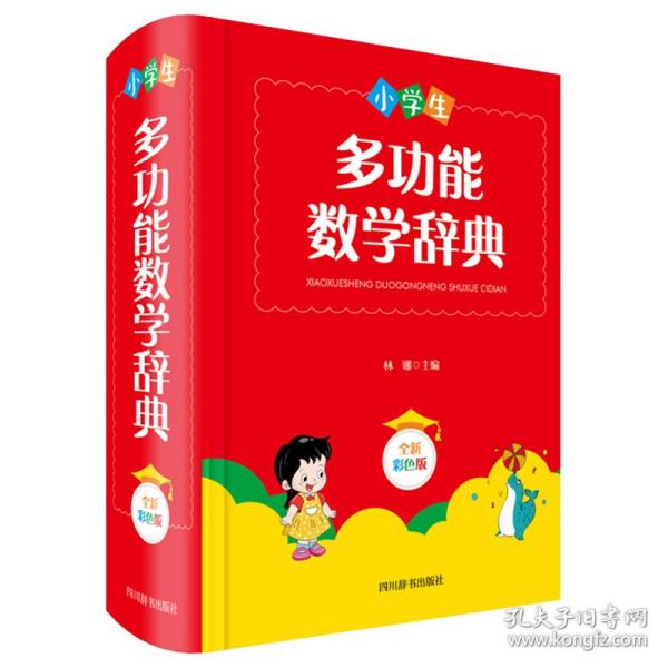 小学生多功能数学辞典（全新彩色版）