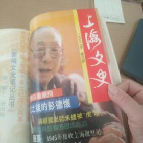 上海文史 1992-1993年合订本