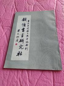 钱塘书画研究社(辛未年建社十周年纪念刊)