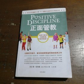 正面管教：如何不惩罚、不娇纵地有效管教孩子