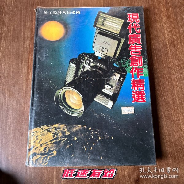 现代广告创意精选-美工设计人员必备 （79.8首版首印）