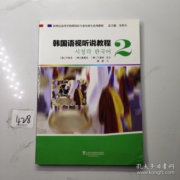 韩国语视听说教程（2 附光盘）/新世纪高等学校韩国语专业本科生系列教材