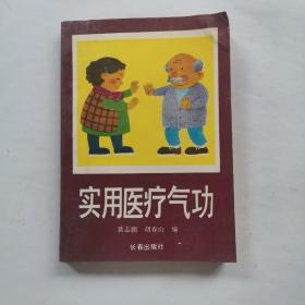 实用医疗气功