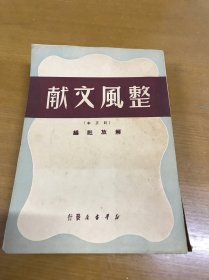 整风文献（订正本）1949年6月版