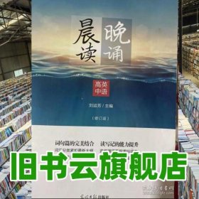 高中英語晨讀晚誦 劉運(yùn)芳主編 光明日報出版社 9787511290274