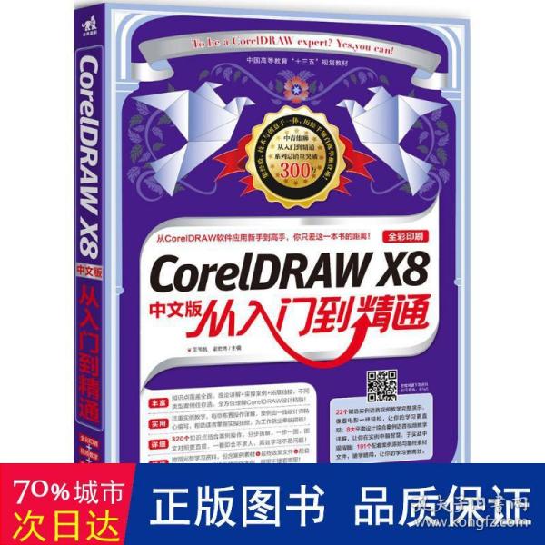 CorelDRAW X8中文版从入门到精通