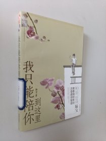 我只能陪你到这里