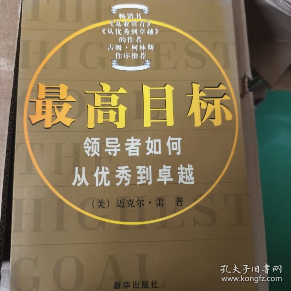 最高目标:领导者如何从优秀到卓越