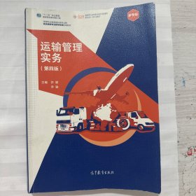 运输管理实务（第四版）