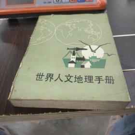 世界人文地理手册