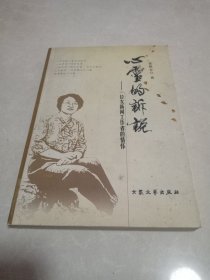 心灵的诉说：一位女新闻工作者的情怀（作者签赠本）