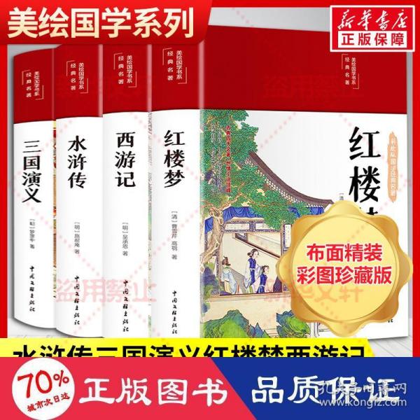 红楼梦（布面精装 彩图珍藏版 美绘国学系列）