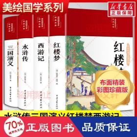 红楼梦（布面精装 彩图珍藏版 美绘国学系列）