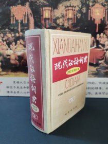 现代汉语词典：2002年增补本