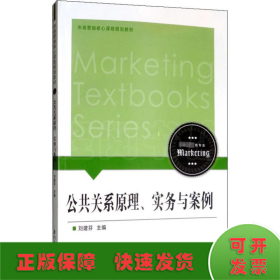 公共關(guān)系原理、實(shí)務(wù)與案例